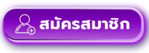 สมัครสมาชิก by 438slot