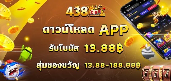 438เครดิตฟรี